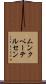ムンクペーテルセン Scroll