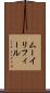 ムーイリフィール Scroll
