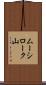 ムーシローク山 Scroll