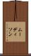 ムーディソン Scroll