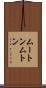 ムートン Scroll