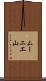 ムーニエ山 Scroll