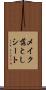 メイク落としシート Scroll