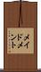 メイドメント Scroll