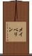 メイベリン Scroll
