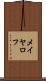 メイヤロフ Scroll