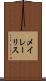 メイレーリス Scroll