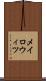 メイロウィツ Scroll