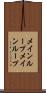 メインループ Scroll