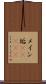 メイン垢(ateji) Scroll