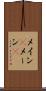 メイン(P) Scroll