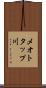 メオトタップ川 Scroll