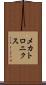 メカトロニクス Scroll