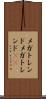 メガトレンド Scroll