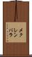 メクレンバラ Scroll
