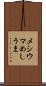 メシウマ Scroll