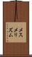 メスメリズム Scroll