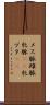 メス豚 Scroll