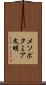 メソポタミア文明 Scroll