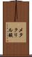 メタクリル酸 Scroll