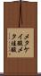 メタケイ酸 Scroll
