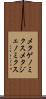 メタゲノミクス Scroll