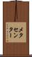 メタセンター Scroll