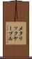 メタリック・ケーブル Scroll