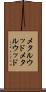 メタルウッド Scroll