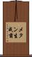 メタン生成菌 Scroll