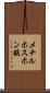 メチルホスホン酸 Scroll