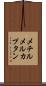 メチルメルカプタン Scroll