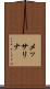 メッサリナ Scroll