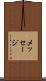 メッセージ Scroll