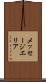 メッセージエリア Scroll