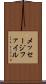 メッセージ・ファイル Scroll