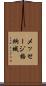 メッセージ格納域 Scroll