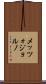メッツォジョルノ Scroll
