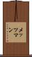 メッツマン Scroll