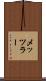 メッツラー Scroll