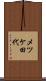 メツケ田代 Scroll