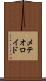 メテオロイド Scroll