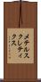 メテルスクレティクス Scroll