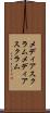 メディアスクラム Scroll