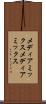 メディアミックス Scroll