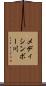 メディシンボー川 Scroll