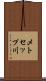 メトセップ川 Scroll