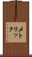 メトリック Scroll