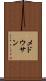 メドウサン Scroll