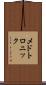 メドトロニック Scroll